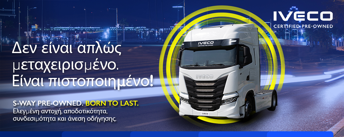 ΠΙΣΤΟΠΟΙΗΜΕΝΟ IVECO S-WAY. BORN TO LAST.